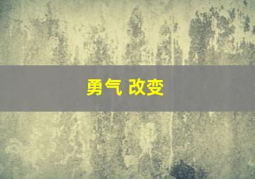 勇气 改变